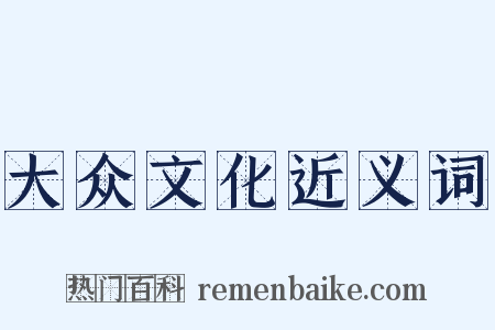 大众文化近义词是什么意思的图片
